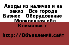 Аноды из наличия и на заказ - Все города Бизнес » Оборудование   . Московская обл.,Климовск г.